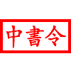 长方形印章